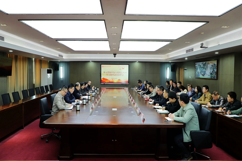 学校党委召开深入贯彻中央八项规定精神学习教育动员部署会